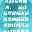 免费行情网站App软件合集，一站式获取最新市场信息的利器免费的行情网站app软件合集免费  第1张