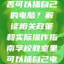 学校教室里是否可以插自己的电脑？解读相关政策和实际操作指南学校教室里可以插自己电脑吗小说  第1张