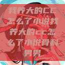 我养大的CC怎么了小说我养大的cc怎么了小说骨科男男  第1张