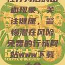 性行为后的出血现象，关注健康，警惕潜在风险免费的行情网站www下载大全  第1张