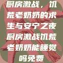 厨房激战，饥荒老奶奶的求生与安宁之夜厨房激战饥荒老奶奶能睡觉吗免费  第1张