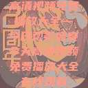 高清视频免费播放大全—今日观影盛宴今天高清视频免费播放大全在线观看  第1张