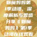 魅魔妈妈第1季动漫，深度解析与观感分享《魅魔妈妈》第1季动漫在线观看  第1张