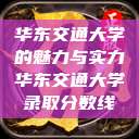 华东交通大学的魅力与实力华东交通大学录取分数线  第1张