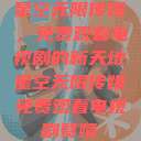星空无限传媒，免费观看电视剧的新天地星空无限传媒免费观看电视剧赘婿  第1张