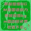暴躁姐姐BGM的国语魅力暴躁姐姐bgm国语版免费观看下载  第1张