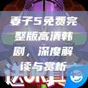 妻子5免费完整版高清韩剧，深度解读与赏析  第1张