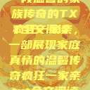 疯狂一家亲，一段温馨的家族传奇的TXT全文阅读
疯狂一家亲，一部展现家庭真情的温馨传奇疯狂一家亲txt全文阅读免费  第1张