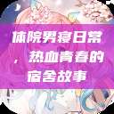 体院男寝日常，热血青春的宿舍故事  第1张