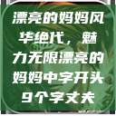 漂亮的妈妈风华绝代，魅力无限漂亮的妈妈中字开头9个字丈夫  第1张