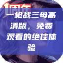 一枪战三母高清版，免费观看的绝佳体验  第1张