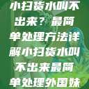 小扫货水叫不出来?最简单处理方法详解小扫货水叫不出来最简单处理外国妹 第1张 小扫货水叫不出来?最简单处理方法详解小扫货水叫不出来最简单处理外国妹 第1张