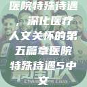 医院特殊待遇，深化医疗人文关怀的第五篇章医院特殊待遇5中文  第1张