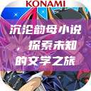 沉沦韵母小说，探索未知的文学之旅  第1张