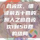 合卺欢，细读前五十回的醉人之韵合卺欢1到50回的结局  第1张