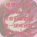 青丝影院大全免费2023年新版—影视爱好者的福音一级成色好的y31s6标准版  第1张