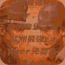 欧洲最强Rapper，免费高清音乐之旅欧洲最强rapper免费高清大全  第1张