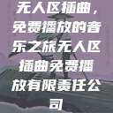 无人区插曲，免费播放的音乐之旅无人区插曲免费播放有限责任公司  第1张