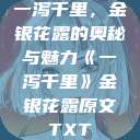 一泻千里，金银花露的奥秘与魅力《一泻千里》金银花露原文TXT  第1张