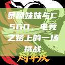 暴躁妹妹与CSGO，电竞之路上的一场挑战  第1张
