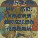 免费在线观看MV，历史、演变与未来趋势在线观看免费播放历史  第1张