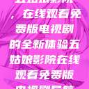 五姑娘影院，在线观看免费版电视剧的全新体验五姑娘影院在线观看免费版电视剧导航  第1张