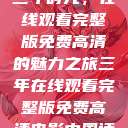 三年时光，在线观看完整版免费高清的魅力之旅三年在线观看完整版免费高清电影中国话  第1张