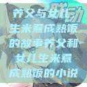 养父与女儿，生米煮成熟饭的故事养父和女儿生米煮成熟饭的小说  第1张