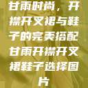 甘雨时尚，开襟开叉裙与鞋子的完美搭配甘雨开襟开叉裙鞋子选择图片  第1张