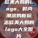 欧美大妈的Logo，时尚潮流的新标志欧美大妈的logo大全图片  第1张