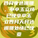 四月夜色阑珊，亭亭玉立情已晚亭亭玉立四月天月色阑珊处情已晚亚  第1张