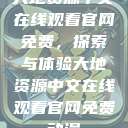 大地资源中文在线观看官网免费，探索与体验大地资源中文在线观看官网免费动漫  第1张