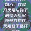瑶瑶的时尚魅力，开襟开叉裙与鞋子的完美搭配瑶瑶开襟开叉裙鞋子选择图片  第1张