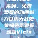 甘雨大战史莱姆，免费观看的动画魅力甘雨大战史莱姆免费观看动画Vicinoke  第1张