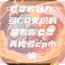 老婆的魅力，多CP交织的赞歌你老婆真棒多cp小说  第1张