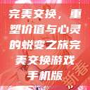 完美交换,重塑价值与心灵的蜕变之旅完美交换游戏手机版 第1张 完美交换,重塑价值与心灵的蜕变之旅完美交换游戏手机版 第1张