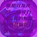 西北偏北八块腹肌双龙视频，探寻力量与美的新篇章西北偏北八块腹肌双龙视频在哪里看  第1张