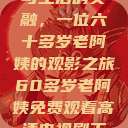 高清电视剧与生活的交融，一位六十多岁老阿姨的观影之旅60多岁老阿姨免费观看高清电视剧王宝钏和雪平贵  第1张