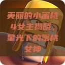 美丽的小蜜桃4女主揭晓，星光下的蜜桃女神  第1张