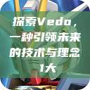 探索Vedo，一种引领未来的技术与理念в1大  第1张