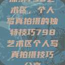 探索798艺术区，个人写真拍摄的独特技巧798艺术区个人写真拍摄技巧分享  第1张