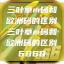 三叶草m码和欧洲码的区别三叶草m码和欧洲码的区别6868  第1张