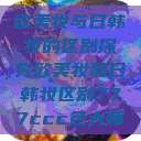 欧美妆与日韩妆的区别探究欧美妆和日韩妆区别777ccc色大师 第1张 欧美妆与日韩妆的区别探究欧美妆和日韩妆区别777ccc色大师 第1张