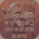 儿子耕种母亲的田地，一部深具寓意的电影一枪战三母2免费观看高清版  第1张