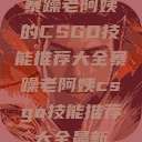 暴躁老阿姨的CSGO技能推荐大全暴躁老阿姨csgo技能推荐大全最新  第1张