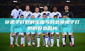 穿裙子打野的乐趣与好处穿裙子打野的好处图片 第1张 穿裙子打野的乐趣与好处穿裙子打野的好处图片 第1张