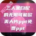 三人黑白配的无限可能欧美大片ppt免费ppt  第1张
