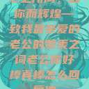 心之所向，因你而辉煌—致我最亲爱的老公的赞美之词老公你好棒真棒怎么回复他  第1张