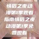 情侣之夜动漫第1季观看指南情侣之夜动漫第1季免费观看  第1张