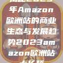 揭秘2023年Amazon欧洲站的商业生态与发展趋势2023amazon欧洲站大长颈  第1张